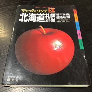 ア81 北海道道路地図 アップルリングEX 2000年7月 エアリアマップ マップ MAP 札幌 函館 旭川 旅行 道の駅 高速道路料金表 フェリー運賃