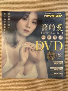 即決★新品未開封★篠崎愛 スペシャルムービー★別冊ヤングチャンピオン 2024年 7月号 付録 DVD