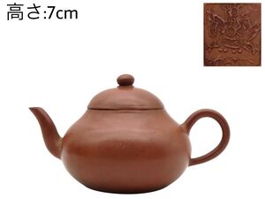 GY-327 時代物 在印 唐物 漢詩彫 朱泥紫砂 煎茶 後手急須 茶壷 茶道具 中國美術 幅:12.8×8.3cm 