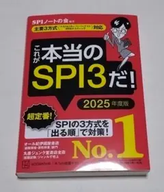 これが本当のSPI3だ! 2025年度版 【主要3方式〈テストセンター・ペーパ…