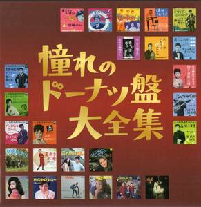 即：「 憧れのドーナツ盤大全集・・全50曲 」3枚組CD/ボックスケー付