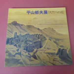 YN1-231018☆平山郁夫展 天竺への道　　1983年