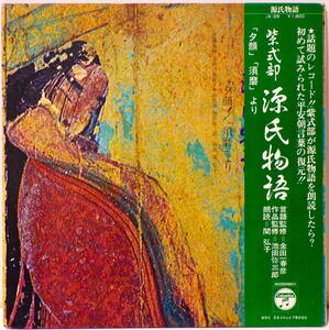 帯付 ! 紫式部 源氏物語 夕顔 須磨 より 金田一春彦 池田弥三郎 関 弘子 日本コロムビア株式会社 JX-29