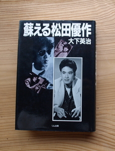 『蘇る松田優作』　大下英治 著　向田邦子　久世光彦　鈴木清順　森田芳光　「ブラック・レイン」でのオーデション現場