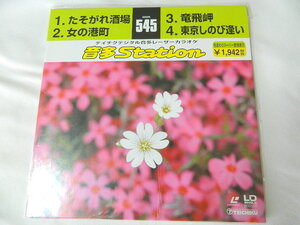 ○★(ＬＤＳ)テイチクデジタル音多レーザーカラオケ 音多Station 545「たそがれ酒場」「女の港町」「竜飛岬」「東京しのび逢い」 中古