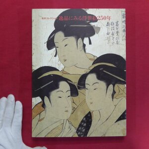 b12/図録【松井コレクション 逸品にみる浮世絵250年/1998年・小田急美術館】鈴木重三:浮世絵の美的鑑賞と知的鑑賞/松井英男