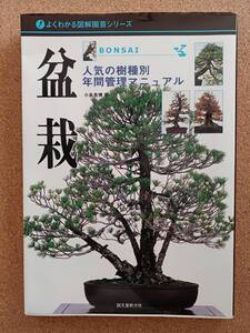 『盆栽 小島良博著』誠文堂新光社