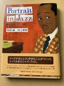 村上春樹　PORTRAIT IN JAZZ 単行本　帯