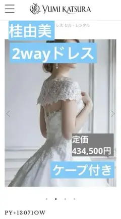 桂由美2wayウェディングドレス　ベールセット