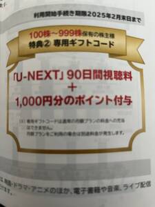 USEN-NEXT 株主優待 U-NEXT 90日間視聴＋1000ポイント