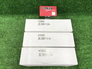 【未使用品】【開封済み】瓦用ドリル　7GKD(6本入り×3箱)　/ IT2EZVEDM6NT