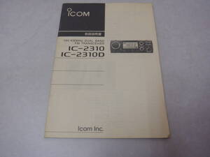 IC-2310 IC-2310D 取扱説明書