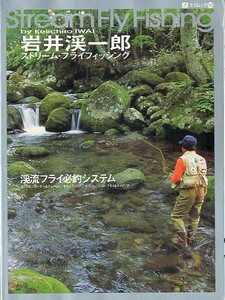 岩井渓一郎　ストリーム・フライフィッシング