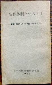 希少 1960 安保体制とマスコミ 新聞を国民のものにする闘いの記録Ⅲ 日本新聞労働組合連合 NHK 岸信介 伊勢新聞 愛媛新聞 地方紙 社説研究