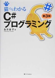 [A01473983]猫でもわかるC#プログラミング 第3版 (猫でもわかるプログラミング) [単行本] 粂井 康孝