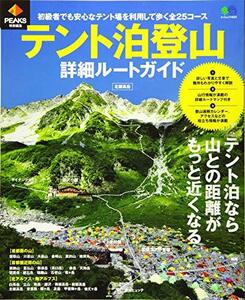 【中古】 PEAKS特別編集 テント泊登山詳細ルートガイド (エイムック 4034)