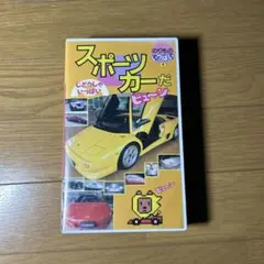 のりものいっぱい5スポーツカーだVHS