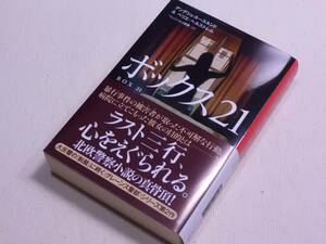 ★ボックス21　アンデシュ・ルースルンド/ベリエ・ヘルストレム　ハヤカワ・ミステリ文庫　初版★