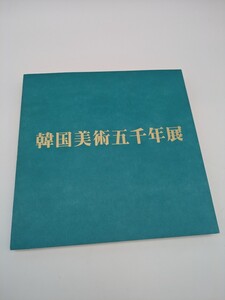 ＜聴雲＞本 古書 韓国美術五千年展 古玩 骨董品 古美術品 