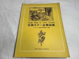 古典ギター合奏曲集 バロック篇 酒井富士夫編 水星社 1967年