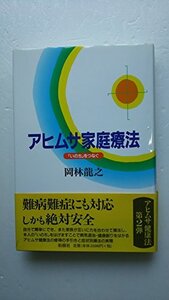 【中古】 アヒムサ家庭療法 「いのち」をつなぐ