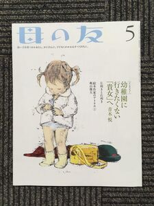 　母の友 2006年５月号　[インタビュー] 幼稚園に行きたくない「貴方」へ　青木悦