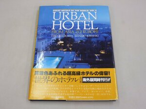 世界のホテル　Vol.4　URBAN HOTEL FROM ASIA TO EUROPE　アーバンホテル　アジア　ヨーロッパ　中東　北アフリカ