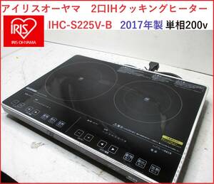 アイリスオーヤマ　2口IHクッキングヒーター　2017年製　単相200v　IHC-S225V-B　ジャンク　②