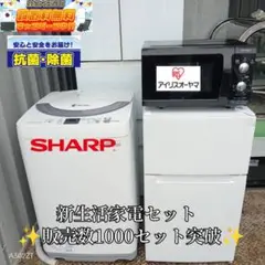 送料設置無料　新生活　冷蔵庫　洗濯機　レンジ　セット