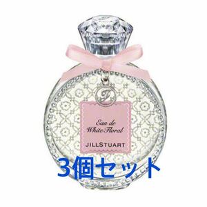 【新品未使用】JILLSTUART ジルスチュアート　リラックス オード ホワイトフローラル 50mL × 3個