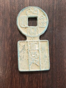 中国古銭 2