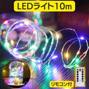 10ｍ 電気 リモコン付き 間接照明 LEDイルミネーション ライト カラフル