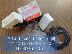 レクサス LS460 LS600 エアサスコントローラー ハーネス H-087Hの一部 配線のみ