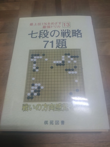 【ご注意 裁断本です】【ネコポス2冊同梱可】七段の戦略71題