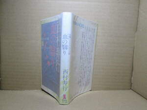 ◇西村寿行『知の翳り』祥伝社ノンノベル;昭和55年初版;本文イラスト;喜多迅鷹*凄絶な暴力と性時代を超えて展開するバイオレンスアクション