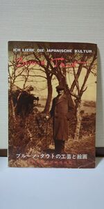 「図録 ブルーノ・タウトの工芸と絵画」 群馬県立歴史博物館著 / 群馬県立歴史博物館