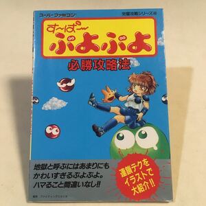 すーぱーぷよぷよ 必勝攻略法 双葉社 1994年1刷 ※カバー背表紙ヒヤケ