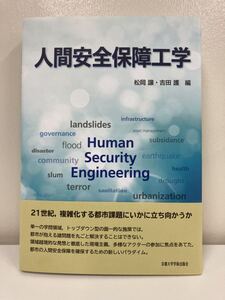 【書籍】人間安全保障工学　松岡譲・吉田護 編 京都大学学術出版会【ta02a】