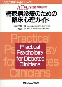 糖尿病診療のための臨床心理ガイド ADA臨床ガイドシリーズ/中尾一和(訳者),石井均(訳者)