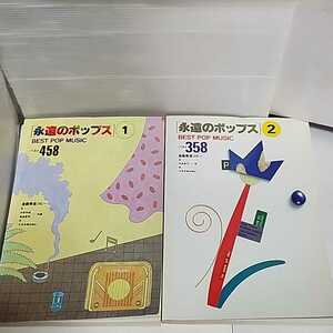 ☆２冊セット◆永遠のポップス ① ② ベスト 358 458/BEST POP MUSIC/全曲完全コピー/高島慶司/中野和道/スコア/楽譜☆即日発送☆送料無料