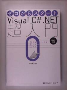 ゼロからスタート Visual C#.NET超入門―2003対応