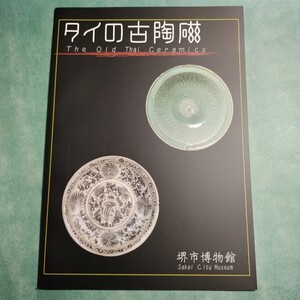 【送料無料】タイの古陶磁 図録 * 東南アジア タイの窯業史 タイ陶磁器 シーサッチャラナイ ランナー陶磁器 ミャンマー陶磁器 青磁