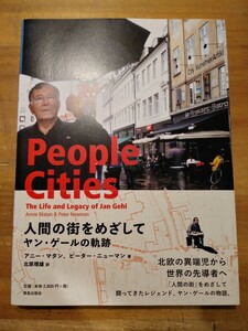 アニー・マタン、ピーター・ニューマン　人間の街をめざして ヤン・ゲールの軌跡　鹿島出版会　初版・帯付