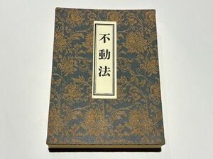 「不動法」佐藤良盛編 総本山智積院刊 平成3年刊 1帖｜真言宗高野山 弘法大師 空海 密教 和本 古典籍 仏教書 唐本和刻本 江戸時代