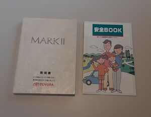 TOYOTA マークII 取扱書/安全BOOK 1998 まとめて セット レトロ 雑貨 コレクション 冊子 トヨタ MARK2 旧車 車 取説 取扱説明書