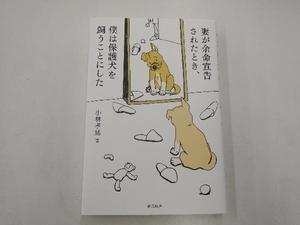 妻が余命宣告されたとき、僕は保護犬を飼うことにした 小林孝延