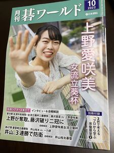 月刊碁ワールド　2022.10号