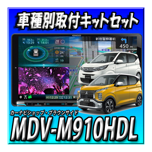 【セット販売】MDV-M910HDL＋eKワゴン H31/3～現在用取付キット+マルチアラウンドモニターキット 新品 9インチ 彩速ナビ