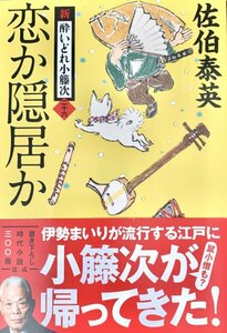 佐伯泰英著　恋か隠居か　新・酔いどれ小籐次 二十六　