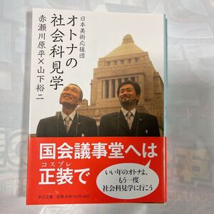 日本美術応援団　オトナの社会科見学　赤瀬川原平x山下裕二著